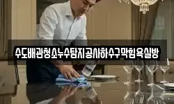 수도배관청소누수탐지공사하수구막힘욕실방