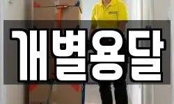 개별용달