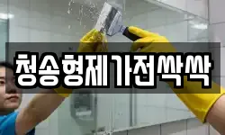 청송형제가전싹싹