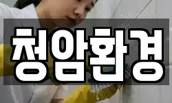 청암환경
