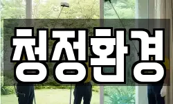 경상북도 청송군 주왕산면 청소,입주청소,사무실청소,에어컨청소