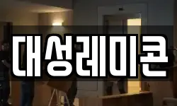 대성레미콘