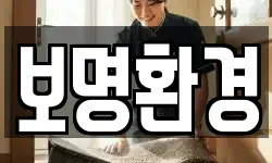 보명환경