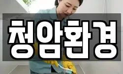 청암환경