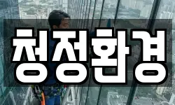 경상북도 청송군 청송읍 청소,입주청소,사무실청소,에어컨청소