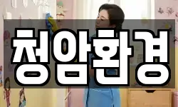 청암환경