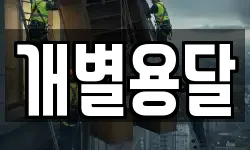 개별용달
