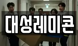 대성레미콘