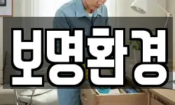 보명환경