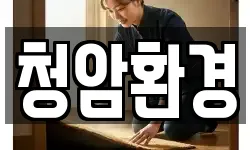 청암환경
