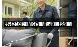 포항용달원룸이사용달이사일반이사포장이사