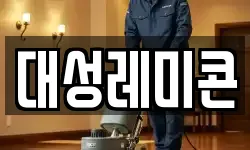 대성레미콘