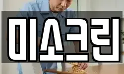미소크린