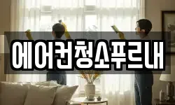 에어컨청소푸르내