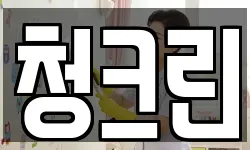 청크린