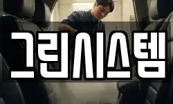 그린시스템