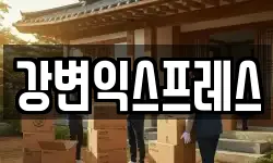 강변익스프레스