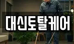 대신토탈케어