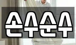 손수순수