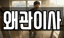 왜관이사