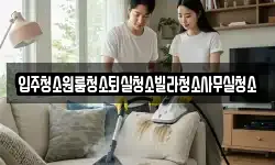 경상북도 칠곡군 기산면 청소,입주청소,사무실청소,에어컨청소