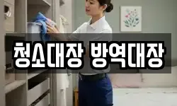 청소대장 방역대장