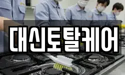 대신토탈케어