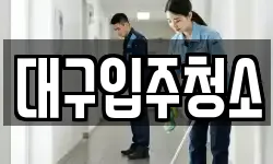 대구입주청소