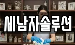 세남자솔루션