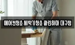 에어컨청소 세탁기청소 클린하마 대구점