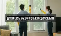출장에바크리닝자동차에어컨청소에어컨냄새히터냄새