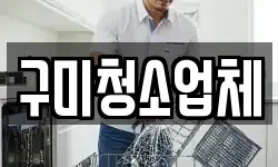 구미청소업체