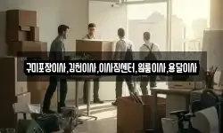 구미포장이사,김천이사,이사짐센터,원룸이사,용달이사