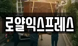 로얄익스프레스