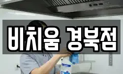 비치움 경북점