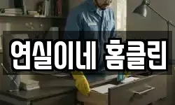 연실이네 홈클린
