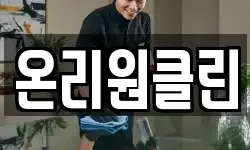 온리원클린