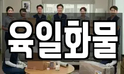 육일화물