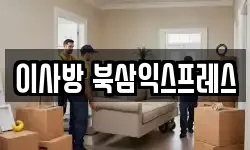경상북도 칠곡군 북삼읍 이사,용달이사,포장이사,원룸이사,보관이사