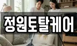 정원토탈케어