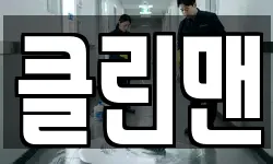 클린맨