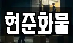 현준화물