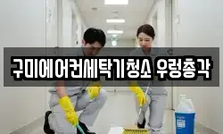 구미에어컨세탁기청소 우렁총각