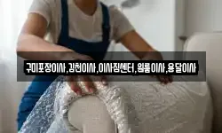 구미포장이사,김천이사,이사짐센터,원룸이사,용달이사