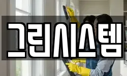경상북도 칠곡군 석적읍 청소,입주청소,사무실청소,에어컨청소