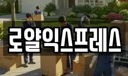 로얄익스프레스