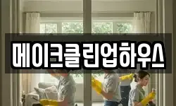 메이크클린업하우스