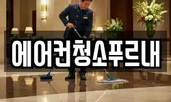 에어컨청소푸르내