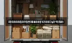 포장이사이사짐이삿짐센터원룸이사장거리이사다날라익스프레스