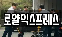 로얄익스프레스